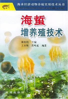 海蜇增养殖技术 pdf epub mobi 电子书 下载