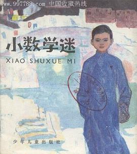 小数学迷 pdf epub mobi 下载