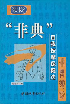 预防"非典"自我按摩保健法 pdf epub mobi 电子书 下载