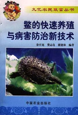 鳖的快速养殖与病害防治新技术 pdf epub mobi 电子书 下载
