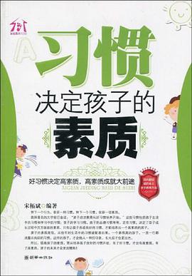 习惯决定孩子的素质 pdf epub mobi 电子书 下载