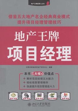 地产王牌项目经理 pdf epub mobi 电子书 下载