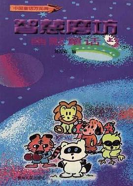 智慧磨坊――幽默童（话上） pdf epub mobi 电子书 下载