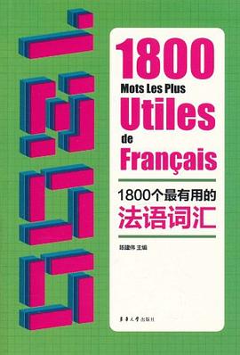1800个最有用的法语词汇 pdf epub mobi 电子书 下载