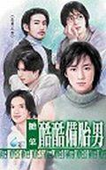 酷酷備胎男－五男之四 pdf epub mobi 电子书 下载