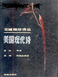 美国现代诗