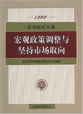 宏观政策调整与坚持市场取向 pdf epub mobi 电子书 下载