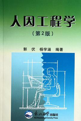 人因工程学