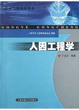 人因工程学 pdf epub mobi 电子书 下载
