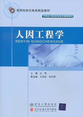人因工程学 pdf epub mobi 电子书 下载