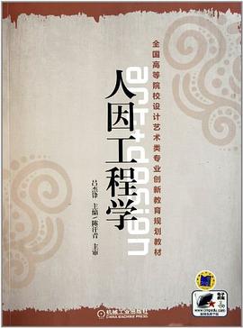 人因工程学 pdf epub mobi 电子书 下载
