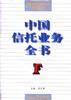 中国信托业务全书 pdf epub mobi 电子书 下载