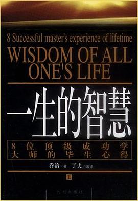 一生的智慧――8位顶级成功学大师的毕生心得（上下） pdf epub mobi 下载