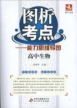 高中生物  图析考点