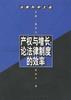 产权与增长 pdf epub mobi 电子书 下载