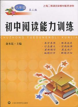 初中阅读能力训练 pdf epub mobi 电子书 下载