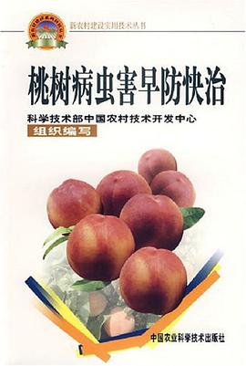 桃树病虫害早防快治 pdf epub mobi 电子书 下载