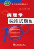 病理学标准试题集 pdf epub mobi 电子书 下载