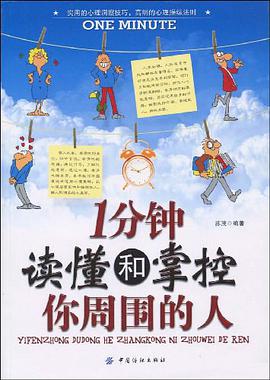 1分钟读懂和掌控你周围的人 pdf epub mobi 电子书 下载