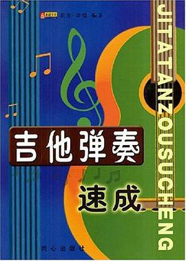 吉他弹奏速成 pdf epub mobi 电子书 下载