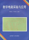 数字电路实验与应用 pdf epub mobi 电子书 下载