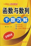 函数与数列千题巧解 pdf epub mobi 电子书 下载