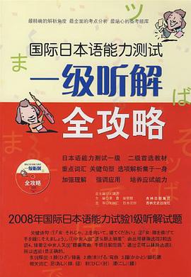 国际日本语能力测试一级听解全攻略 pdf epub mobi 电子书 下载