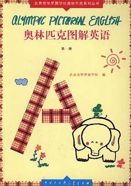 奥林匹克图解英语(第一册) pdf epub mobi 电子书 下载