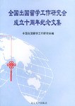 全国出国留学工作研究会成立十周年纪念文集 pdf epub mobi 电子书 下载