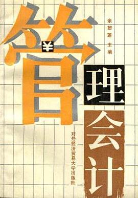 管理会计 pdf epub mobi 电子书 下载