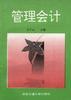 管理會計 pdf epub mobi 電子書 下載