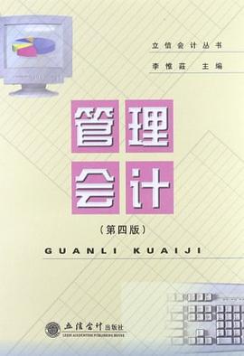 管理会计 pdf epub mobi 电子书 下载