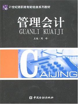 管理会计 pdf epub mobi 电子书 下载