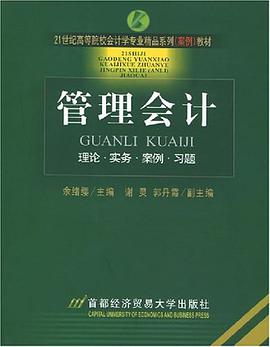 管理会计 pdf epub mobi 电子书 下载