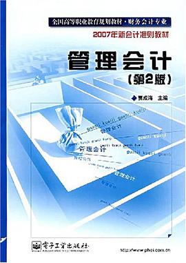 管理会计 pdf epub mobi 电子书 下载