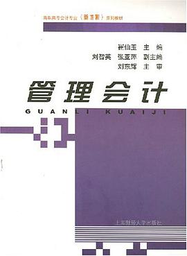 管理會計 pdf epub mobi 電子書 下載