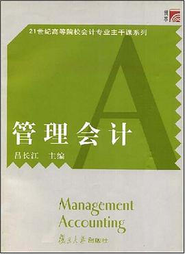 管理会计 pdf epub mobi 电子书 下载