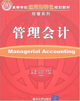管理会计 pdf epub mobi 电子书 下载