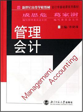管理会计 pdf epub mobi 电子书 下载