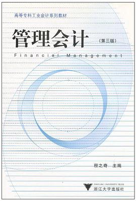 管理会计 pdf epub mobi 电子书 下载
