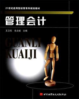 管理会计 pdf epub mobi 电子书 下载