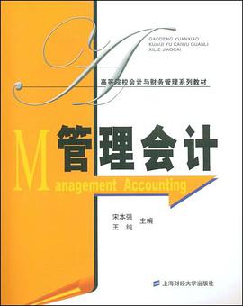 管理会计 pdf epub mobi 电子书 下载