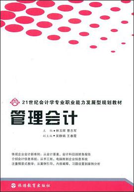 管理会计 pdf epub mobi 电子书 下载