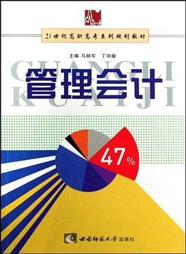 管理会计 pdf epub mobi 电子书 下载