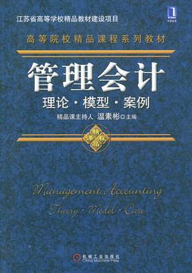 管理会计 pdf epub mobi 电子书 下载