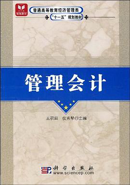 管理会计 pdf epub mobi 电子书 下载