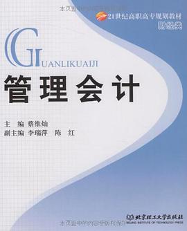 管理会计 pdf epub mobi 电子书 下载