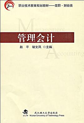 管理会计 pdf epub mobi 电子书 下载