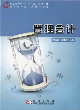 管理会计 pdf epub mobi 电子书 下载