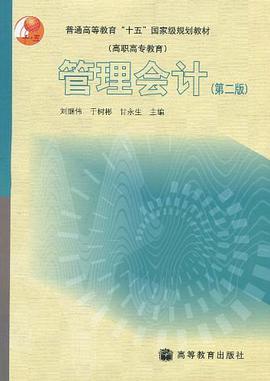 管理会计 pdf epub mobi 电子书 下载